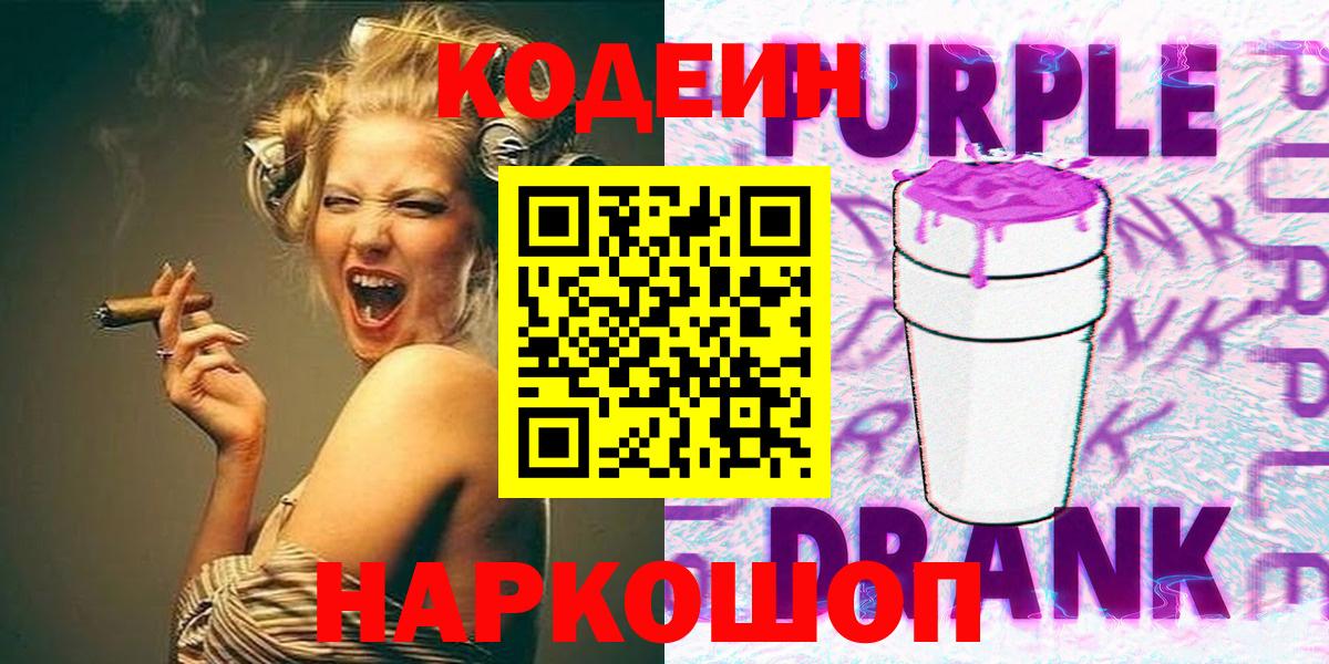 Кодеин Purple Drank  Кодеин Purple Drank  Вход с VPN  Лениногорск 